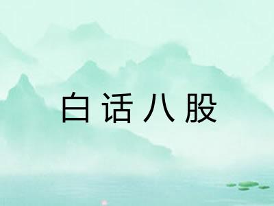 白话八股