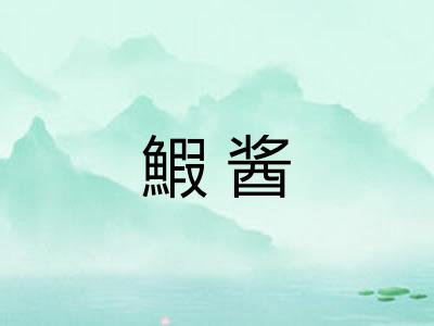 鰕酱