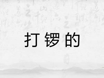 打锣的 打锣的