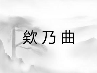 欸乃曲 欸乃曲