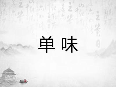单味