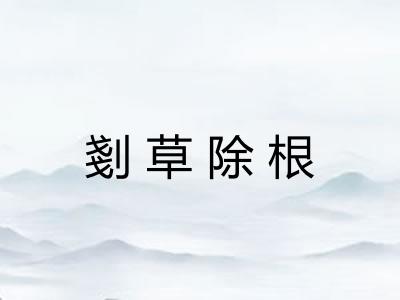 剗草除根