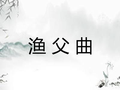 渔父曲 渔父曲