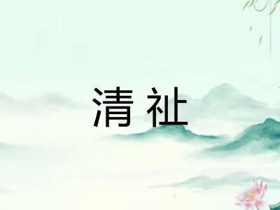 清祉