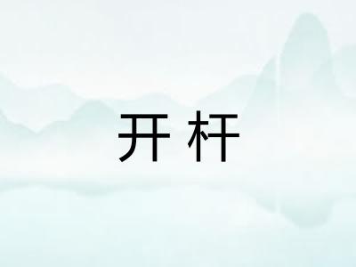 开杆 开杆