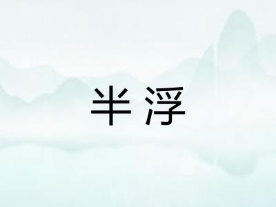 半浮