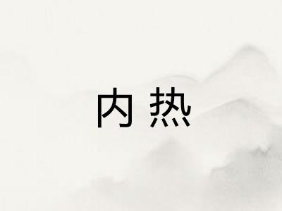 内热 内热