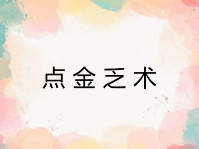 点金乏术 点金乏术
