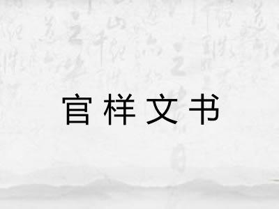 官样文书 官样文书