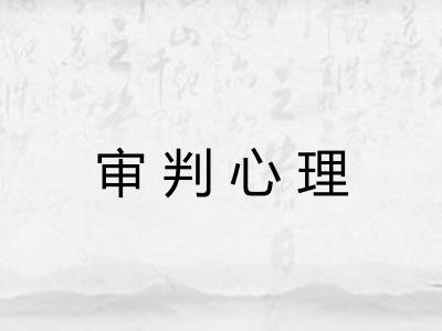 审判心理 审判心理