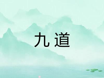 九道 九道