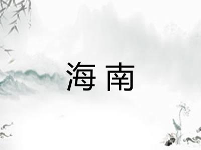 海南