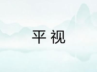 平视 平视