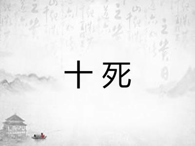 十死