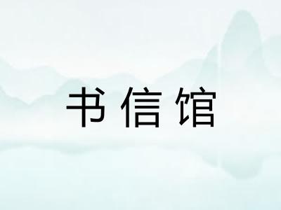 书信馆