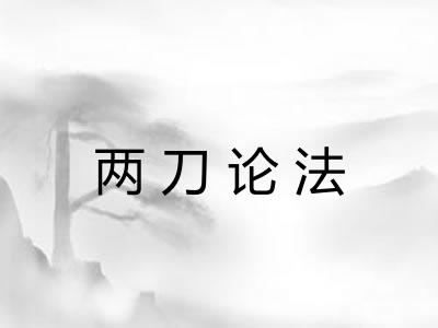 两刀论法 两刀论法