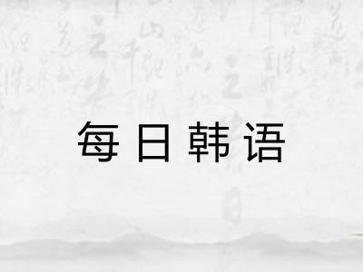 每日韩语 每日韩语