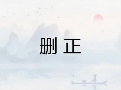 删正