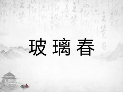 玻璃春 玻璃春