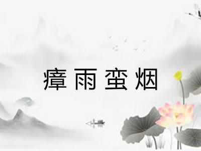 瘴雨蛮烟 瘴雨蛮烟