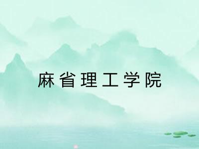 麻省理工学院 麻省理工学院