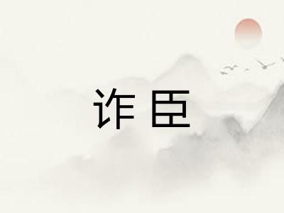 诈臣