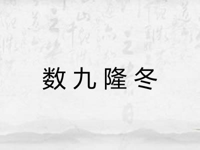 数九隆冬 数九隆冬