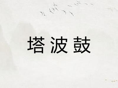 塔波鼓 塔波鼓