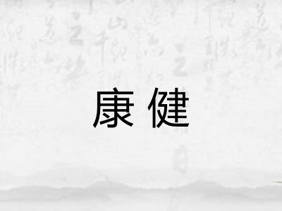 康健 康健