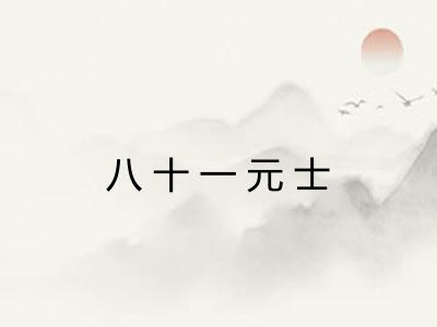 八十一元士