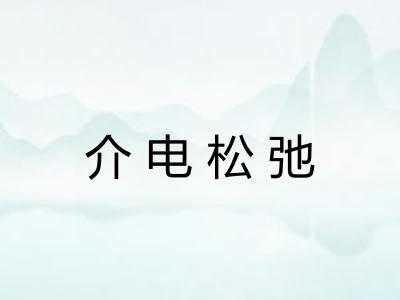 介电松弛 介电松弛