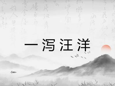 一泻汪洋