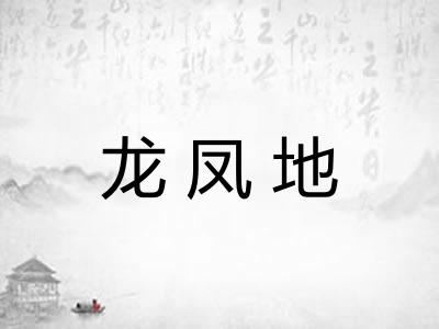 龙凤地