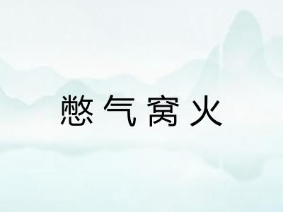 憋气窝火 憋气窝火