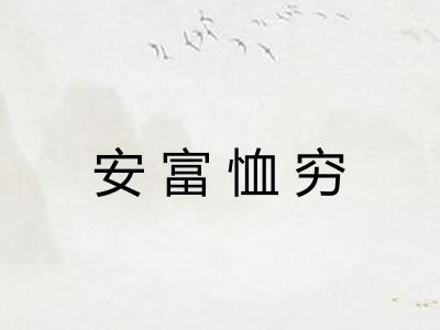 安富恤穷 安富恤穷
