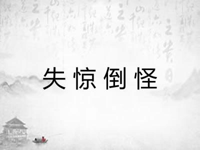 失惊倒怪 失惊倒怪