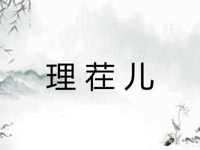 理茬儿 理茬儿