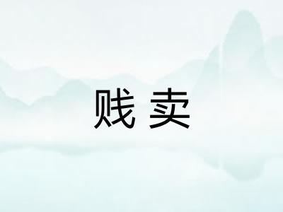 贱卖 贱卖
