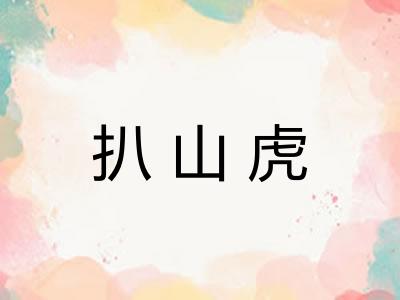 扒山虎 扒山虎