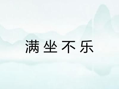 满坐不乐 满坐不乐