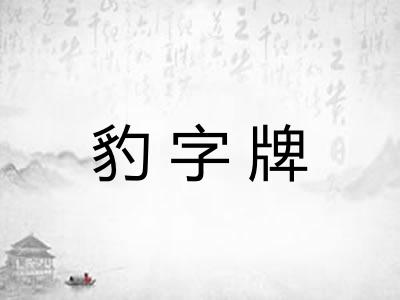豹字牌 豹字牌