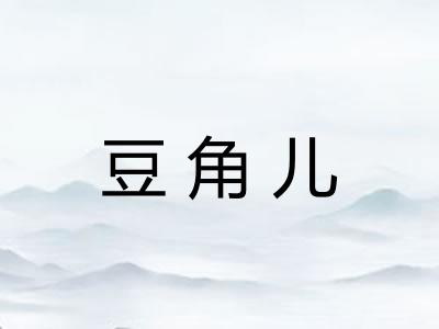 豆角儿 豆角儿