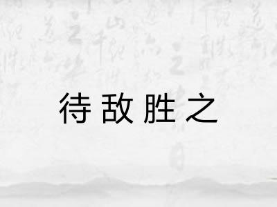 待敌胜之 待敌胜之