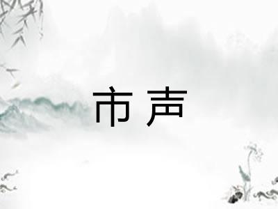 市声 市声