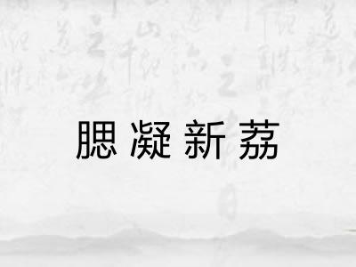 腮凝新荔 腮凝新荔