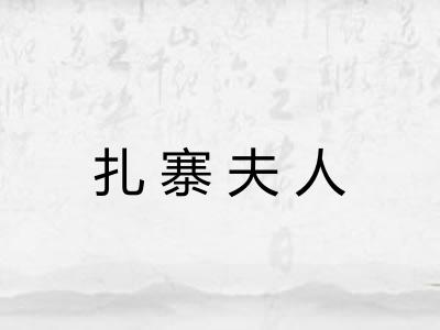 扎寨夫人 扎寨夫人