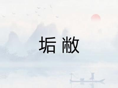 垢敝