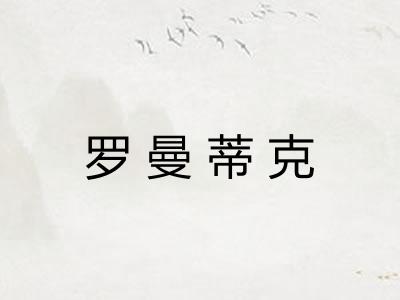 罗曼蒂克 罗曼蒂克