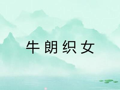 牛朗织女 牛朗织女