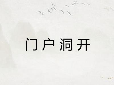门户洞开 门户洞开